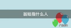 翁姑指什么人男命禁婚年 翁姑指什么人