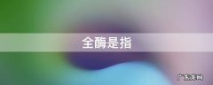 全酶是指 所谓全酶是指