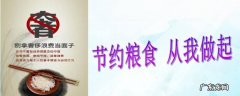 如何节约粮食10条英语 如何节约粮食10条