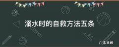 溺水自救方法6条 溺水时的自救方法五条