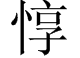 惇怎么读,夏侯惇大闪怎么用