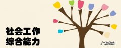 综合能力包括哪些能力 综合能力概述