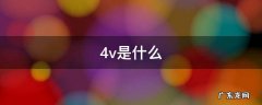 4v是什么意思网络用语 4v是什么