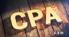 大几能报考cpa,cpa大一大二可以考