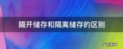 隔开储存和隔离储存的区别 什么是隔离储存,隔开储存和分离储存