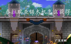 泰拉瑞亚怎么做锯木机,泰拉瑞亚锯木机怎么做