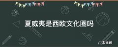 夏威夷是西欧文化圈吗 夏威夷是西欧文化圈还是太平洋文化圈