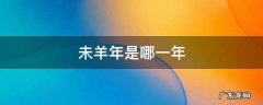 未羊年是哪一年生的 未羊年是哪一年