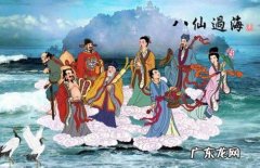 八仙由来,八仙的由来