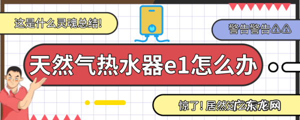 天然气热水器出现e是什么意思,天然气热水器显示e3是怎么回事