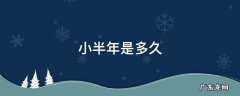 小半年是多久? 小半年是多久