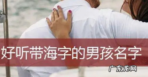 有关大海的好听的昵称,以海取一个有寓意的名字公司
