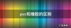 PVC和橡胶的区别 pvc和橡胶的区别