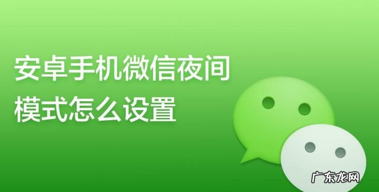 微信夜间模式怎么关,微信夜间模式怎么关闭
