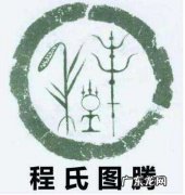 程姓的由来30字,滕州市程堂村