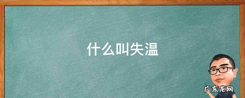 什么叫失温天气 什么叫失温