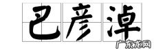 巴彦淖尔怎么读,巴彦淖尔怎么读