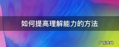 怎么才能提高理解能力 如何提高理解能力的方法