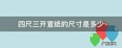 四尺三开宣纸的尺寸是多少 四尺三开宣纸的尺寸是多少k