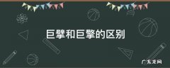 巨擘和巨擎的区别 巨擘与巨擘的区别