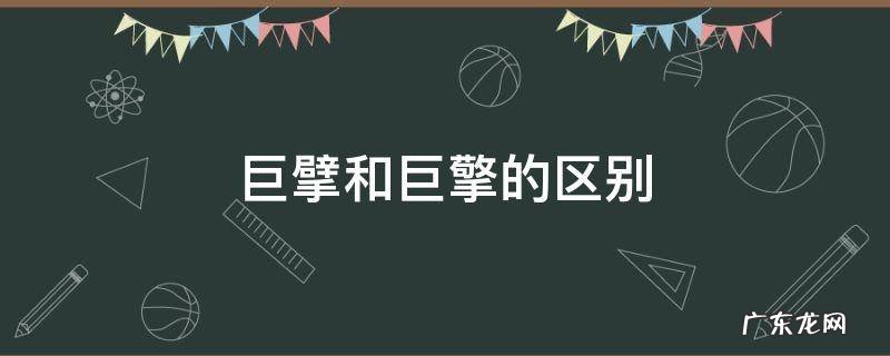 巨擘和巨擎的区别 巨擘与巨擘的区别