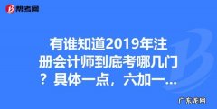 注册会计师考试可以报考一门,注册会计师考试报考技巧