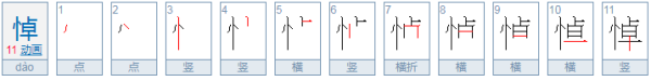 悼怎么读怎么组词语,暨这个字怎么读怎么组词