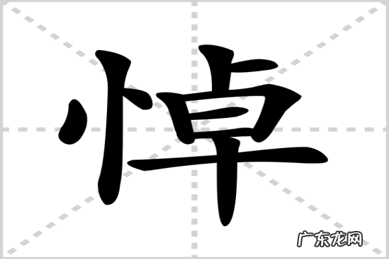 悼怎么读怎么组词语,暨这个字怎么读怎么组词
