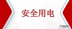 用电安全标语 注意用火用电安全标语