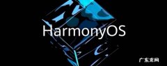 如何升级鸿蒙OS 华为mate20如何升级鸿蒙os