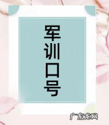 军训口号简单,军训的口号四句话一句话四个字