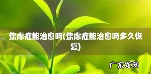 焦虑症恢复期一般多久,中度焦虑症多长时间能好