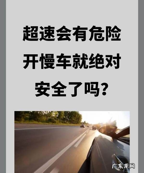 开慢车一定安全吗？,超速有危险开慢车就绝对安全了