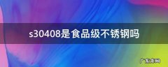 不锈钢s31603是食品级 s30408是食品级不锈钢吗