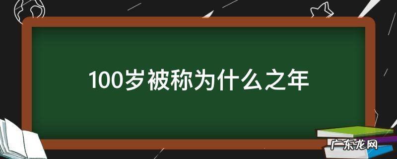 40岁被称为什么之年 100岁被称为什么之年