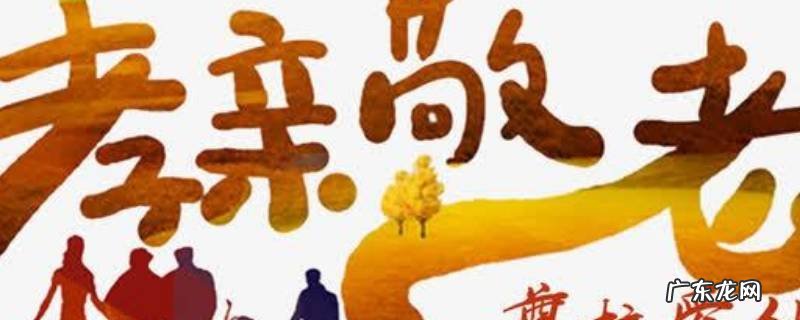 在生活中如何做到孝亲敬老 如何做到孝亲敬老