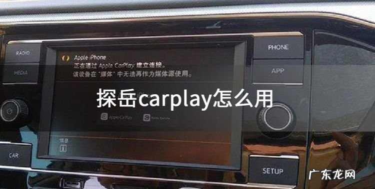 carplay怎么用,carplay怎么用
