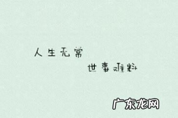 世事难料的语录,人生无常世事难料感悟