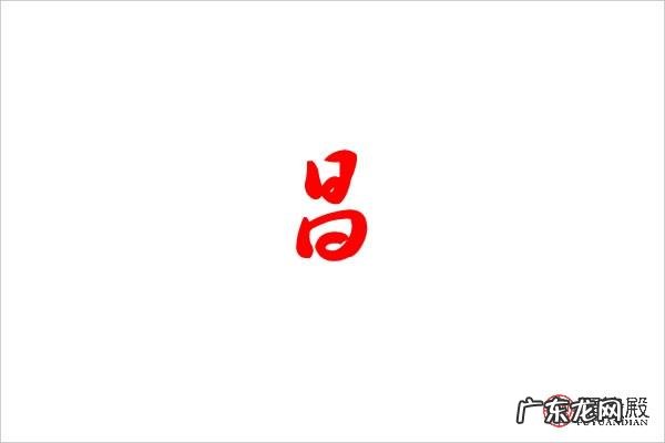 昌字的含义与祝愿,昌在名字中的寓意