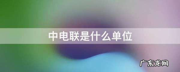 中电联是什么单位,中电联是什么性质单位