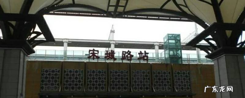 宋城路站与开封北区别 宋城路站与开封北区别去清明上河园