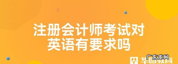 注册会计师英语测试必须考,注册会计师需要考英语