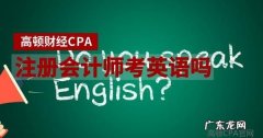 注册会计师英语测试必须考,注册会计师需要考英语