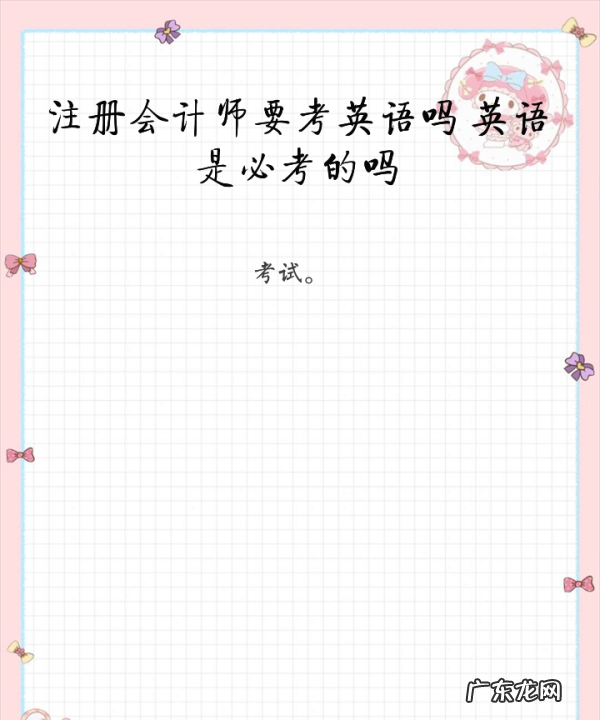 注册会计师英语测试必须考,注册会计师需要考英语