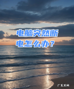 电脑突然断电怎么办,电脑突然断电怎么办