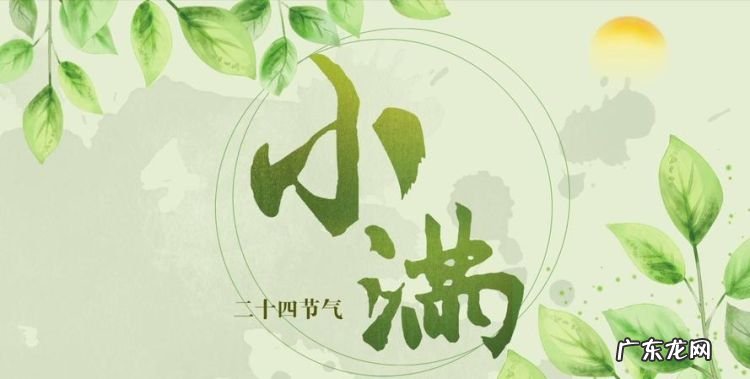 小满是什么意思,小满是什么意思