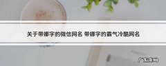 含有娜字的网名昵称,含有娜字的网名昵称正能量