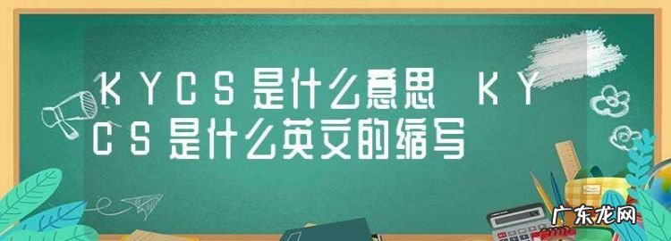 kyc什么意思,什么是kyc