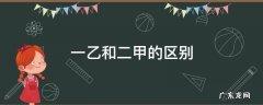 一乙和一甲 一乙和二甲的区别