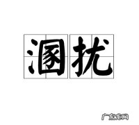 叨扰用于什么场合,叨扰望谅用在什么时候